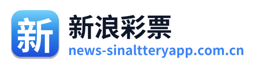 新浪彩票